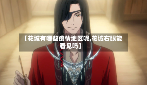 【花城有哪些疫情地区呢,花城右眼能看见吗】