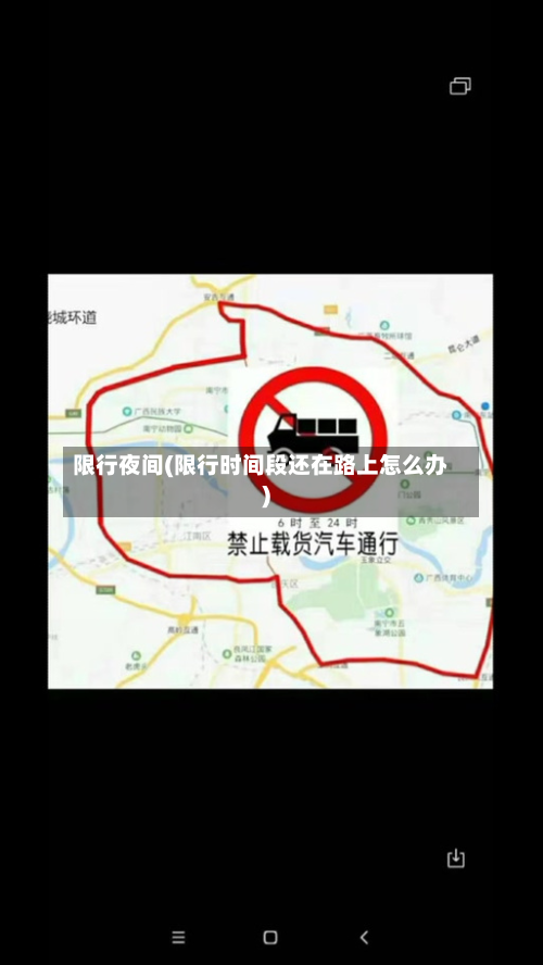 限行夜间(限行时间段还在路上怎么办)-第1张图片