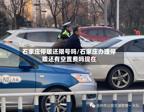 石家庄停暖还限号吗/石家庄办理停暖还有空置费吗现在-第1张图片