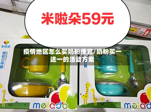 疫情地区怎么买奶粉便宜/奶粉买一送一的活动方案