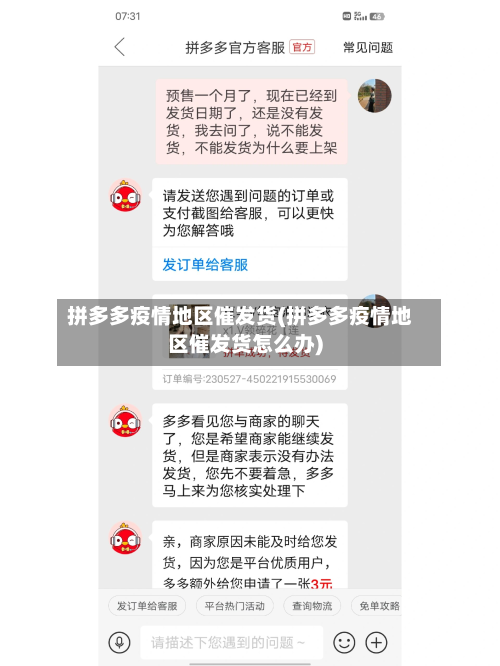 拼多多疫情地区催发货(拼多多疫情地区催发货怎么办)