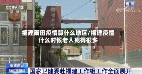 福建莆田疫情算什么地区/福建疫情什么时候老人死得很多-第2张图片