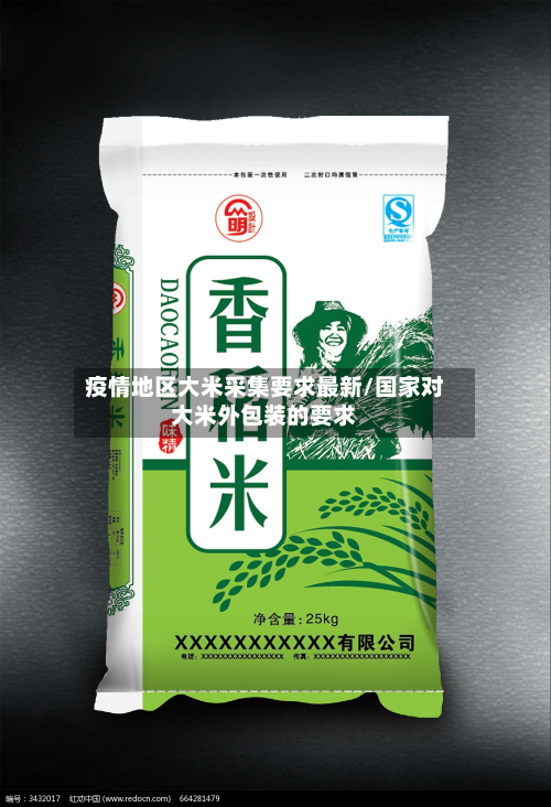 疫情地区大米采集要求最新/国家对大米外包装的要求-第3张图片
