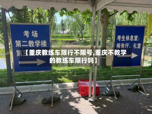 【重庆教练车限行不限号,重庆不教学的教练车限行吗】-第3张图片