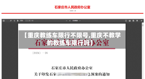 【重庆教练车限行不限号,重庆不教学的教练车限行吗】-第2张图片