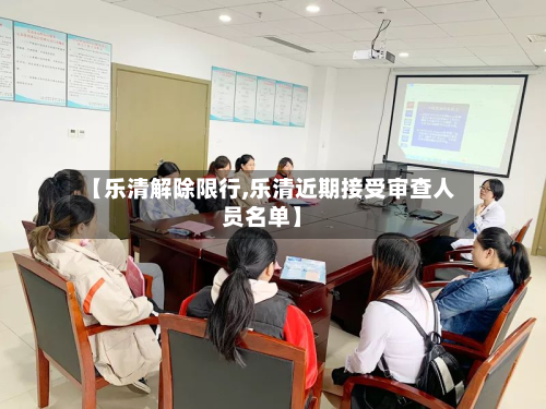 【乐清解除限行,乐清近期接受审查人员名单】-第1张图片