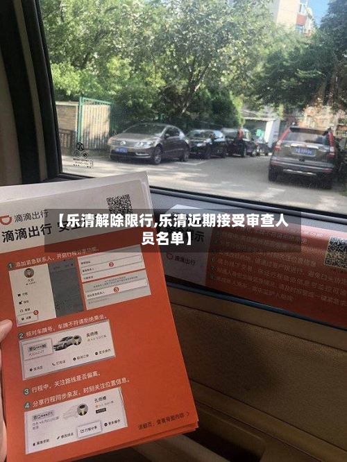 【乐清解除限行,乐清近期接受审查人员名单】-第2张图片