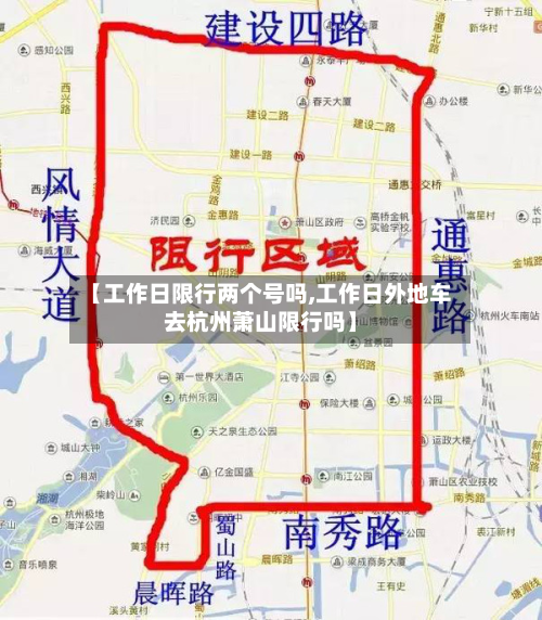 【工作日限行两个号吗,工作日外地车去杭州萧山限行吗】-第2张图片
