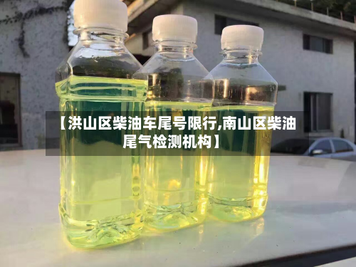 【洪山区柴油车尾号限行,南山区柴油尾气检测机构】