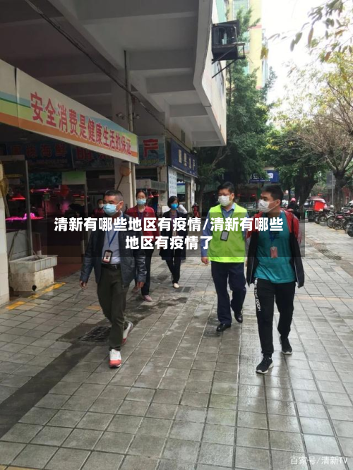 清新有哪些地区有疫情/清新有哪些地区有疫情了