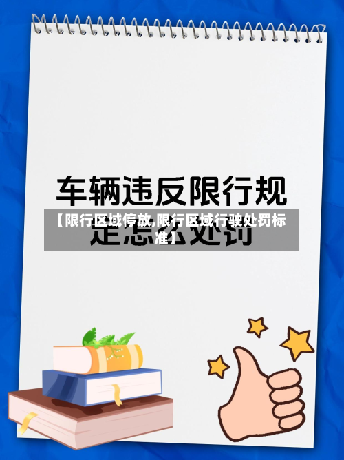 【限行区域停放,限行区域行驶处罚标准】-第2张图片