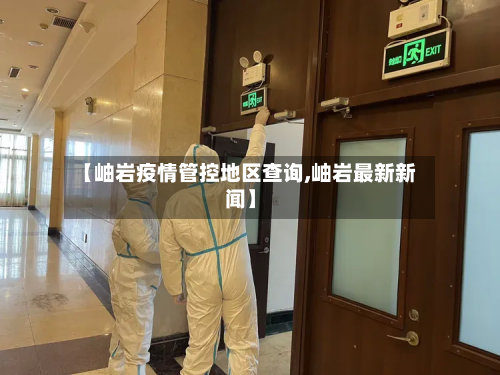 【岫岩疫情管控地区查询,岫岩最新新闻】