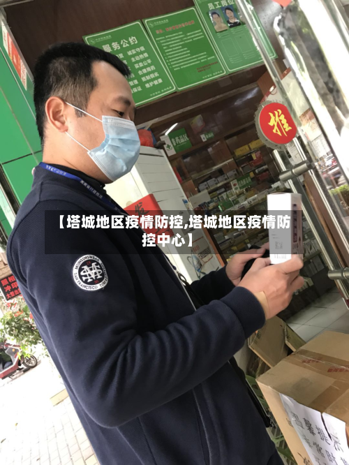 【塔城地区疫情防控,塔城地区疫情防控中心】