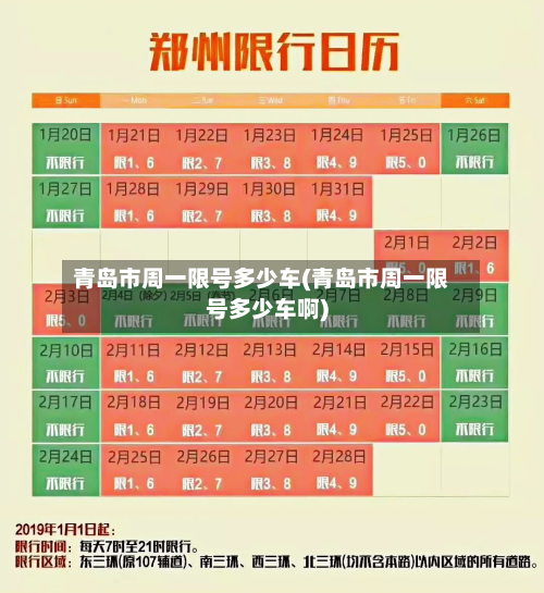 青岛市周一限号多少车(青岛市周一限号多少车啊)