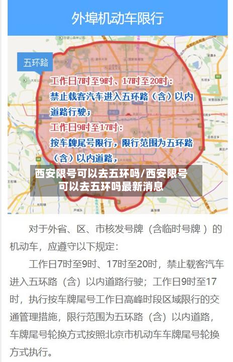 西安限号可以去五环吗/西安限号可以去五环吗最新消息