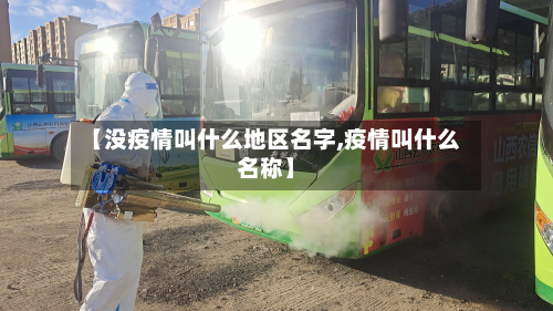 【没疫情叫什么地区名字,疫情叫什么名称】-第2张图片