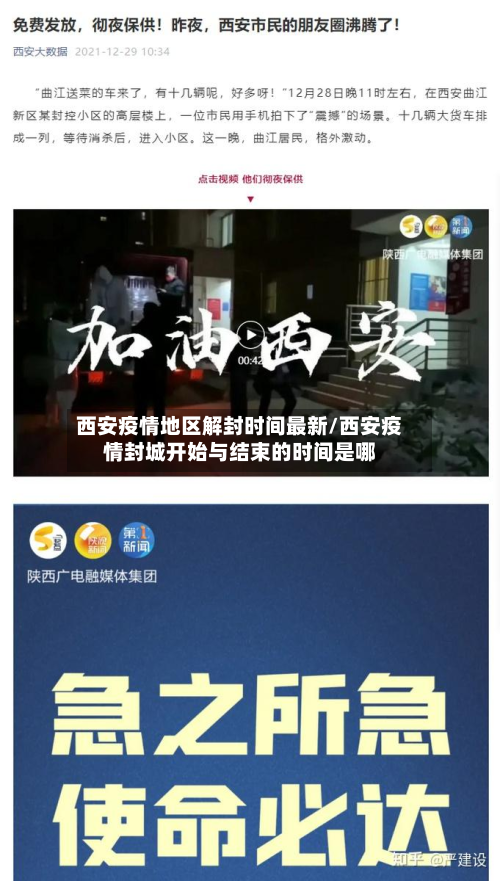 西安疫情地区解封时间最新/西安疫情封城开始与结束的时间是哪-第2张图片