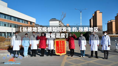 【张掖地区疫情如何发生的,张掖地区最低温度】
