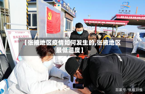 【张掖地区疫情如何发生的,张掖地区最低温度】-第2张图片