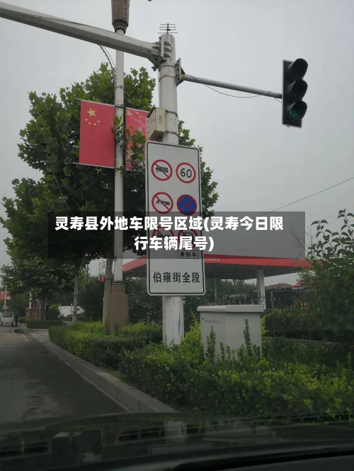 灵寿县外地车限号区域(灵寿今日限行车辆尾号)