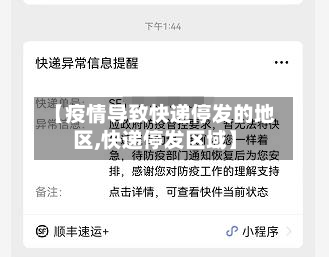 【疫情导致快递停发的地区,快递停发区域】