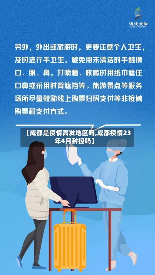 【成都是疫情高发地区吗,成都疫情23年4月封控吗】-第2张图片