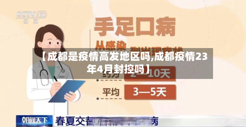 【成都是疫情高发地区吗,成都疫情23年4月封控吗】-第3张图片