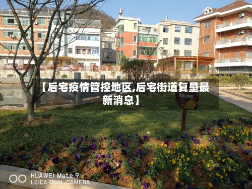 【后宅疫情管控地区,后宅街道复垦最新消息】