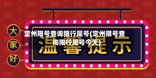 定州限号查询限行尾号(定州限号查询限行尾号今天)