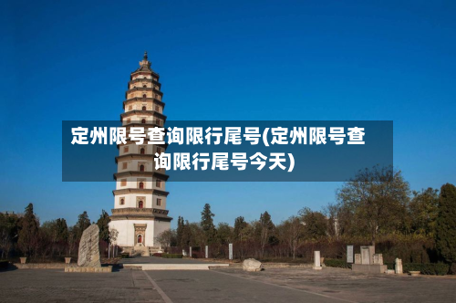 定州限号查询限行尾号(定州限号查询限行尾号今天)-第2张图片