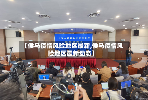 【侯马疫情风险地区最新,侯马疫情风险地区最新动态】-第2张图片