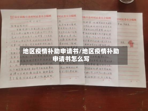 地区疫情补助申请书/地区疫情补助申请书怎么写-第2张图片