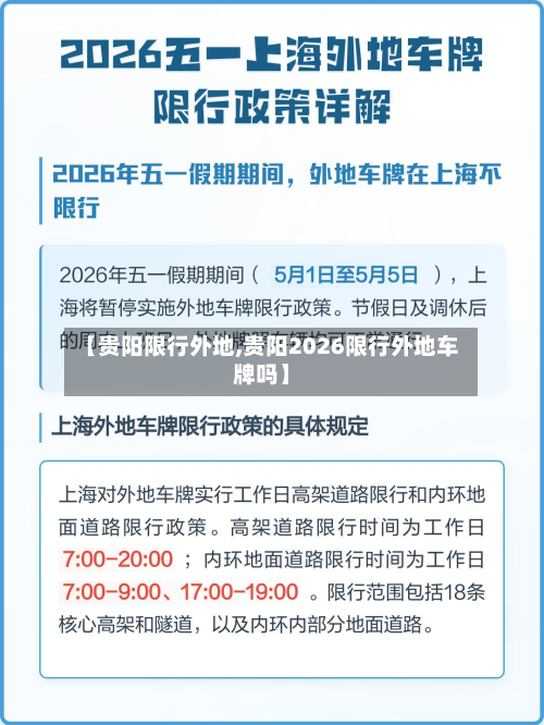 【贵阳限行外地,贵阳2026限行外地车牌吗】