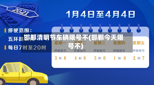 邯郸清明节车辆限号不(邯郸今天限号不)-第2张图片