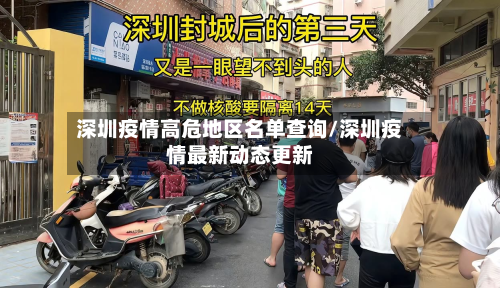 深圳疫情高危地区名单查询/深圳疫情最新动态更新