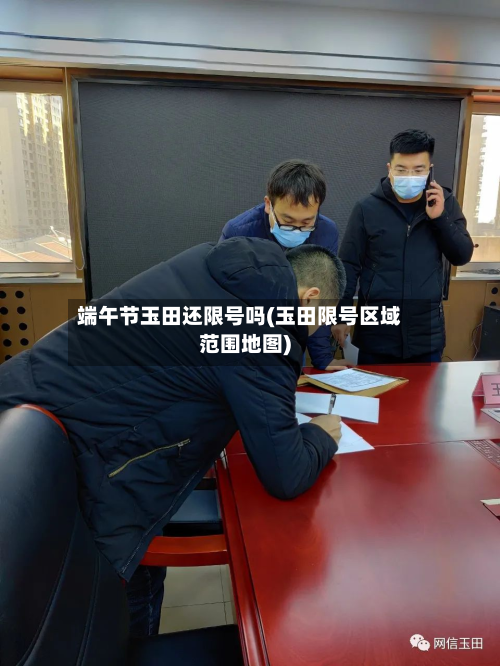 端午节玉田还限号吗(玉田限号区域范围地图)