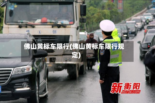 佛山黄标车限行(佛山黄标车限行规定)