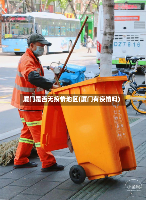 厦门是否无疫情地区(厦门有疫情吗)-第3张图片