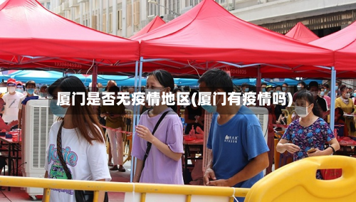 厦门是否无疫情地区(厦门有疫情吗)