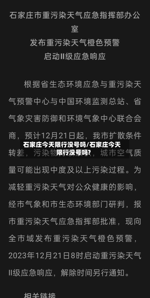 石家庄今天限行没号吗/石家庄今天限行没号吗?-第2张图片