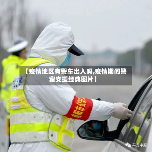 【疫情地区有警车出入吗,疫情期间警察支援经典图片】-第2张图片