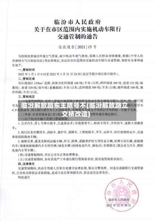 临汾解放路东王限号不(临汾解放路立交桥改造)-第3张图片
