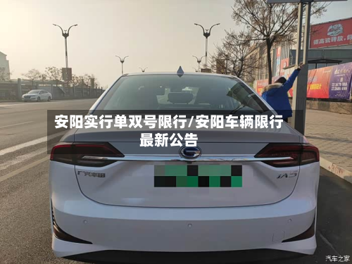 安阳实行单双号限行/安阳车辆限行最新公告-第3张图片