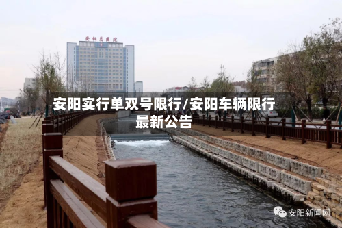 安阳实行单双号限行/安阳车辆限行最新公告