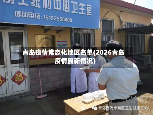 青岛疫情常态化地区名单(2026青岛疫情最新情况)