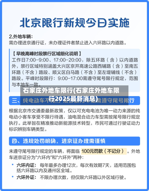 石家庄外地车限行(石家庄外地车限行2025最新消息)
