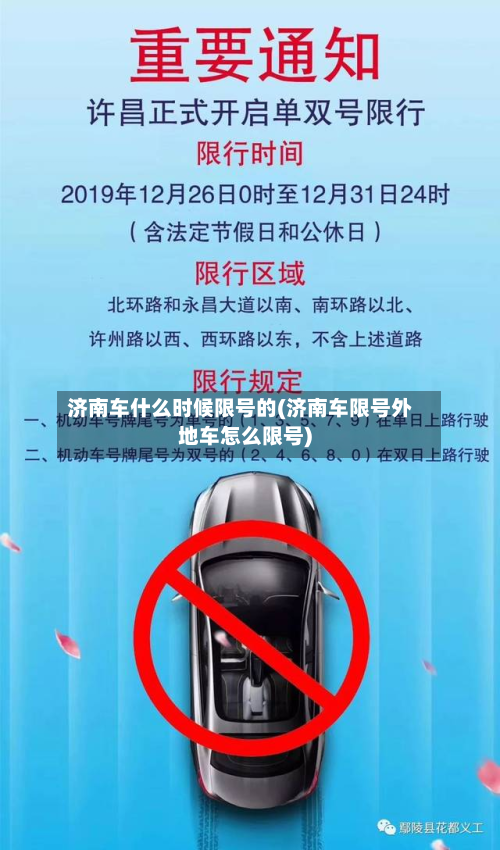 济南车什么时候限号的(济南车限号外地车怎么限号)-第3张图片