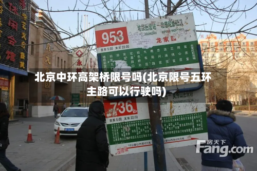 北京中环高架桥限号吗(北京限号五环主路可以行驶吗)-第2张图片