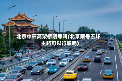 北京中环高架桥限号吗(北京限号五环主路可以行驶吗)