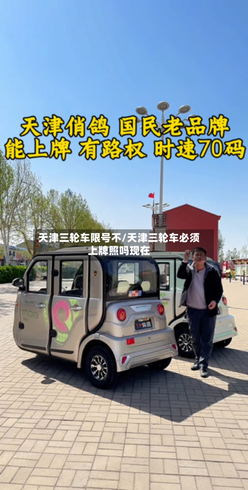 天津三轮车限号不/天津三轮车必须上牌照吗现在-第2张图片
